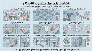 اشتباهات رایج افراد مبتدی در کناف کاری