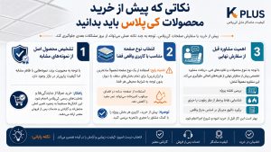 نکاتی که پیش از خرید محصولات کیپلاس باید بدانید