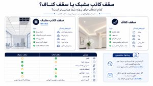 سقف کاذب مشبک یا سقف کناف؟ کدام گزینه برای پروژه شما مناسبتر است؟
