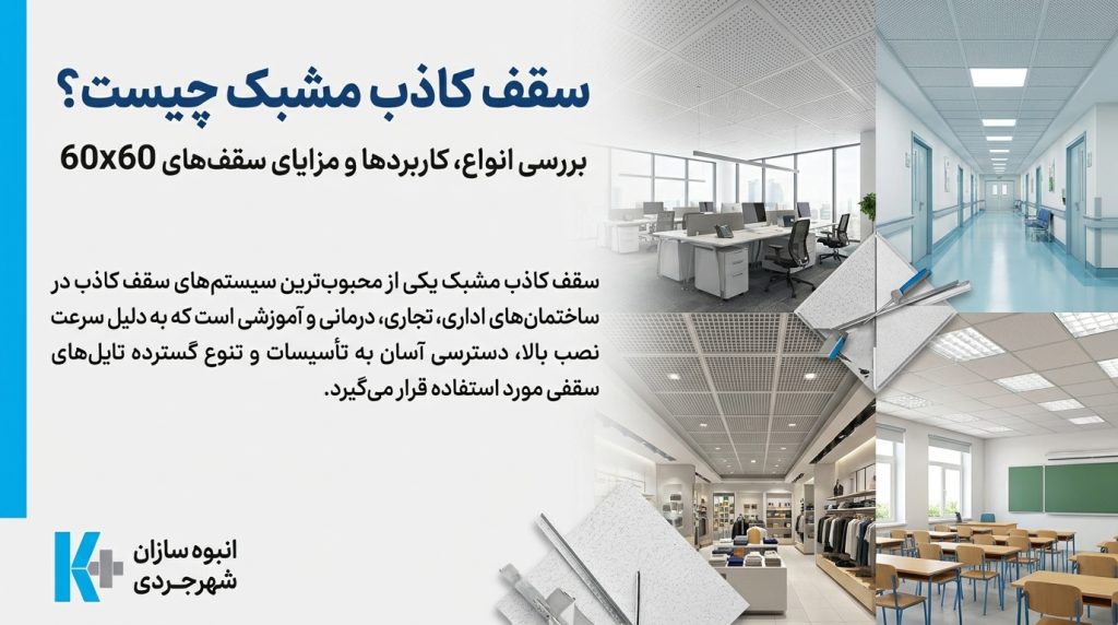 سقف کاذب مشبک