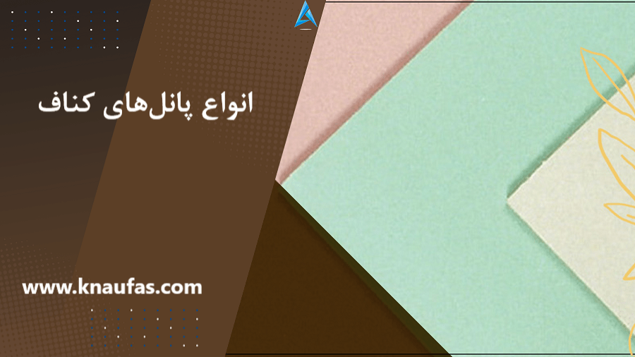 انواع پانلهای کناف