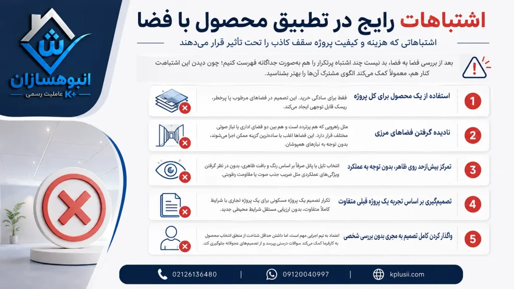 اشتباهات رایج در تطبیق محصول با فضا