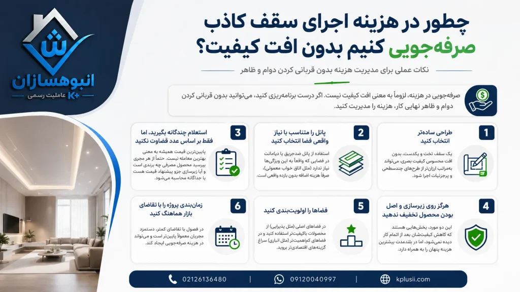 چطور در هزینه اجرای سقف کاذب صرفهجویی کنیم بدون افت کیفیت؟