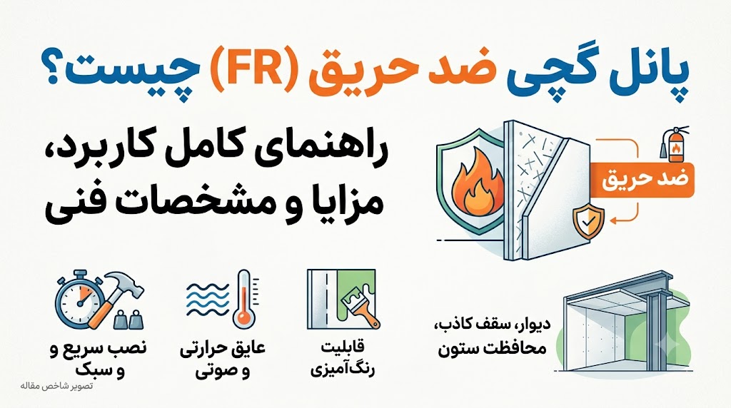 پانل گچی ضد حریق چیست؟